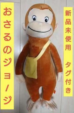 おさるのジョージ　黄色いバッグ　ぬいぐるみのサムネイル