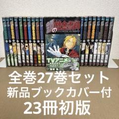 2025年最新】鋼の錬金術師 27 初版の人気アイテム - メルカリ