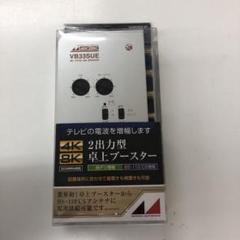 日本アンテナ　4K8K対応 卓上型ブースター／NAVB33SUE-BP Amazon | 日本アンテナ 4K8K対応 卓上型ブースター 地デジ/BS