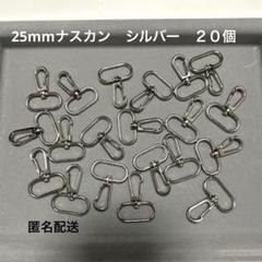 《新品》シルバー　ナスカン　25mm 20個