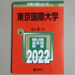 【赤本・中古美品】東京国際大学 2022年版　2020～2021年度出題分