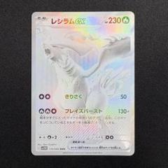 【最終お値下げ】超美品 レシラム EX BWR BWR レシラムex 買取 | [SV11W] 拡張パック ホワイトフレア