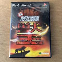 実戦パチスロ必勝法 !獣王