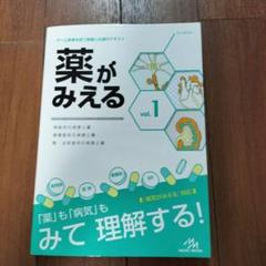 薬がみえる 1〜4 セット　裁断済み 薬がみえる vol.1〜4【裁断済】【美品】