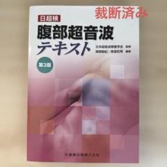 裁断済み 心臓超音波テキスト 第3版 心臓超音波テキスト第2版 | 日本超音波検査学会, 日本超音波検査