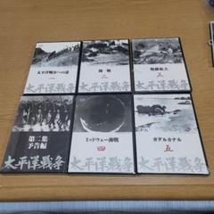 太平洋戦争 DVD 第1集〜第5集 未使用品5個あり E