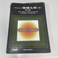 アトキンス物理化学 上下巻セット アトキンス 物理化学（上） | Julio de Paula, Peter Atkins