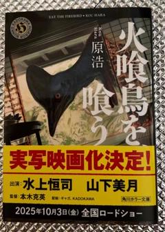 火喰鳥を、喰う