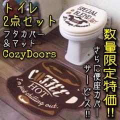 ★セール!&おまけ付き!★Cozydoors★フタカバー&マット2点セット★