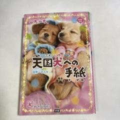 一期一会 　全30冊、天国犬への手紙 Amazon.co.jp: 天国犬への手紙: 世界一のスキ。 (一歩一歩