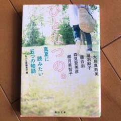 ひとなつの。 真夏に読みたい五つの物語
