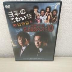 日本のこわい夜 特別篇 本当にあった史上最恐ベスト10 DVD