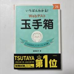 いちばんわかる! Webテスト 玉手箱
