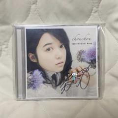 上白石萌音 サイン入りCD chouchou