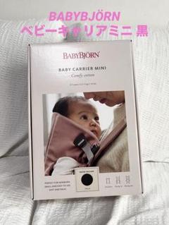 BABYBJÖRN ベビーキャリアミニ 黒