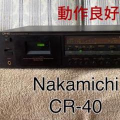 2025年最新】ナカミチ カセットデッキ CR-の人気アイテム - メルカリ
