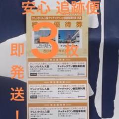 【特価 追跡便】かしいかえん3枚 入園券 期限21年1月10迄 即購入歓迎!