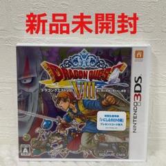 新品未開封 ドラゴンクエスト8 3DS ソフト 初回生産特典