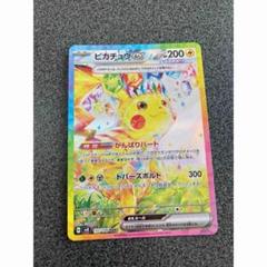 ピカチュウex SAR SV8 超電ブレイカー 132/106 ピカチュウex SAR SV8 超電ブレイカー 132/106 - メルカリ