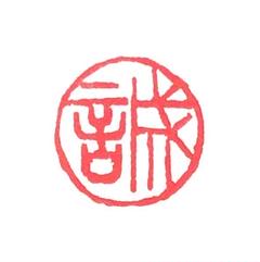 篆刻遊印「一日一生」いちにちいっしょう 篆刻遊印「一日一生」いちにちいっしょう - 書 - 書