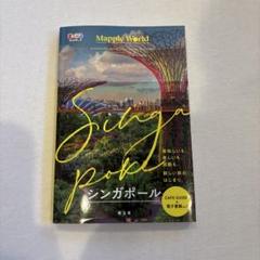 まっぷるWORLD シンガポール