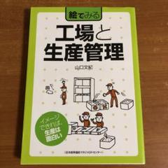絵でみる 工場と生産管理 山口文紀