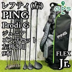 【美品】レフティ ピン Prodi G ジュニアゴルフセット 145cm用 9本
