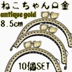 がま口 口金 8.5cm アンティークゴールド 丸型 10個セット ねこ ポーチ