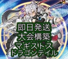 即日発送＆フォロワー様5%オフ❗️ 大会構築　マギストスドラゴンテイルデッキ　③ 即日発送＆フォロワー様5%オフ❗️ 大会構築 マギストスドラゴン