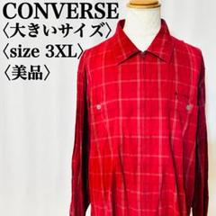 【大きいサイズ】コンバース ジップアップ チェック柄ボルドージャケットシャツ