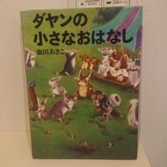 ダヤンの小さなおはなしのサムネイル