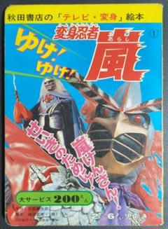 昭和レトロ　変身忍者嵐　折り紙　東映アニメーション　激レア　当時物 昭和レトロ 変身忍者嵐 折り紙 東映アニメーション 激レア 当時