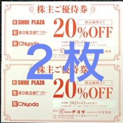 【最新】チヨダ　株主優待券　20%割引券　2枚のサムネイル