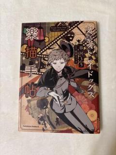 文豪ストレイドッグス 6-25巻＋落描手帖＋文豪ストレイドッグスわん！1.3巻 文豪ストレイドッグス わん！ （13）」かないねこ [角川