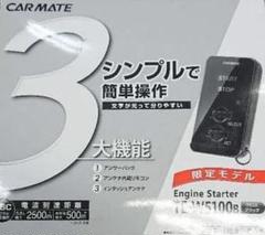 カーメイト TE-W5100B エンジンスターター