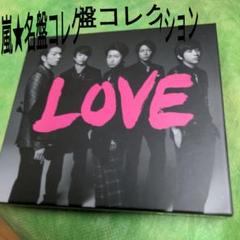 LOVE　嵐★アルバムコレクションのサムネイル