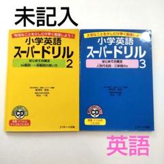 2冊セット◆小学英語スーパードリル 2 be動詞・一般動詞の使い方・3三単現のS
