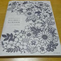 切り絵作家gardenの 草花と動物の切り絵図案集の中古 未使用品を探そう メルカリ 切り絵作家gardenの 草花と動物の切り絵図案集の中古 未使用品を探そう メルカリ