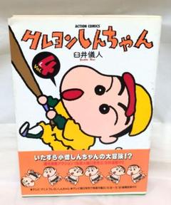 クレヨンしんちゃん1.2.3巻以外初版  全巻セット ➕ 新クレしん1巻初版 クレヨンしんちゃん1.2.3巻以外初版 全巻セット ➕ 新クレし