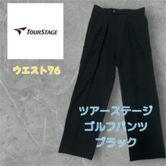 【美品】TOUR STAGE ツアーステージ ゴルフウェア パンツ ブラック 春