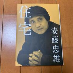 安藤忠雄住宅