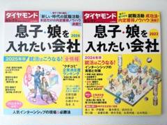 息子・娘を入れたい会社　ダイヤモンドセレクト 2024年　2023年　2冊セット