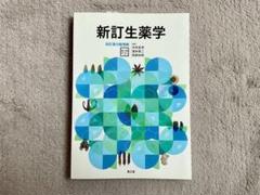 2025年最新】新訂生薬学 改訂第9版の人気アイテム - メルカリ