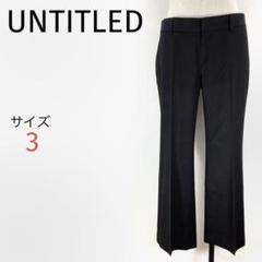 UNTITLED アンタイトル ☆スラックスパンツ☆ブラック☆日本製☆美品のサムネイル
