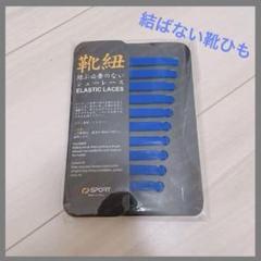 結ばない 靴紐 ゴム 靴ひも 伸縮 靴紐 ほどけない 青色 楽ちん