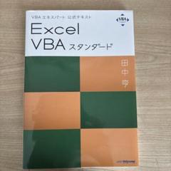 Excel VBAスタンダード VBAエキスパート公式テキスト