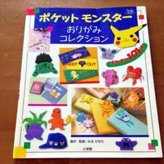 折り紙 ポケモン 本の中古 未使用品を探そう メルカリ
