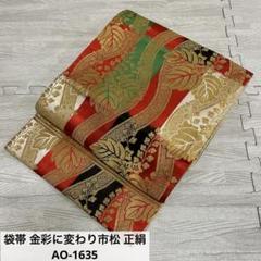 ベストセラー 金彩に変わり市松 袋帯 正絹 メルカリ - AO-1635 着物・浴衣