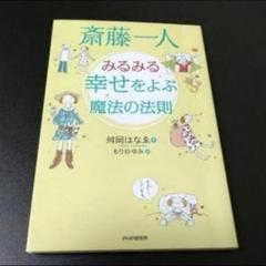 斎藤一人 みるみる幸せをよぶ魔法の法則　舛岡 はなゑ / もり谷 ゆみ