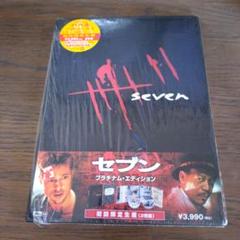 セブン プラチナム・エディション('95米)〈初回生産限定・2枚組〉DVD